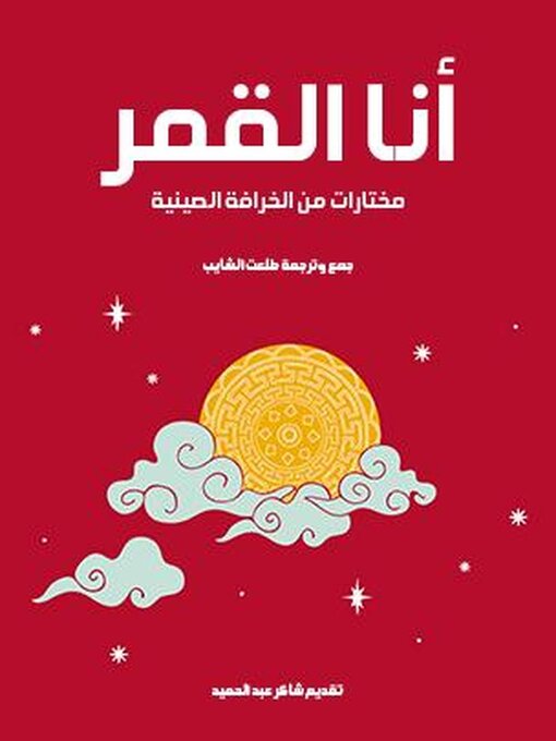 Title details for أنا القمر by جمع وترجمة طلعت الشايب - Available